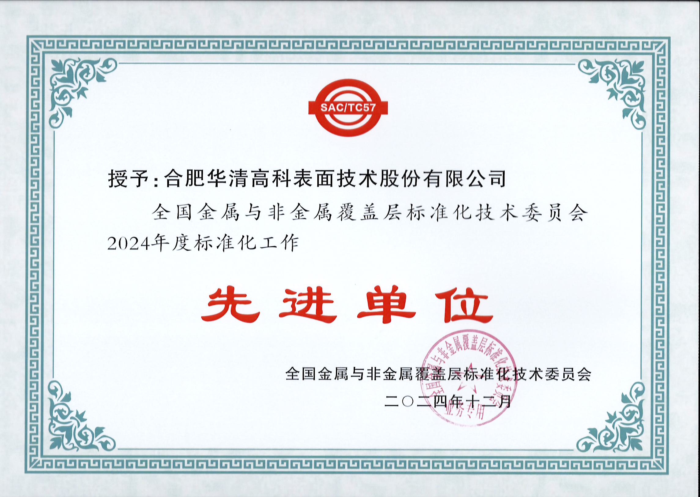 喜訊！合肥華清高科獲全國金屬與非金屬覆蓋層標委會表彰！